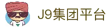 J9集团平台(中国)-官方网站