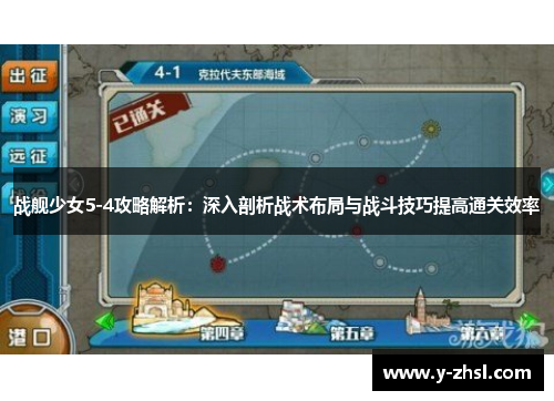 战舰少女5-4攻略解析：深入剖析战术布局与战斗技巧提高通关效率