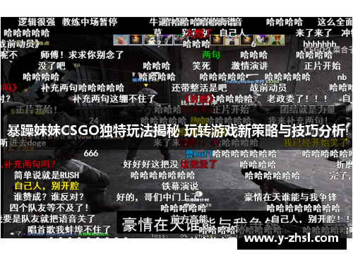 暴躁妹妹CSGO独特玩法揭秘 玩转游戏新策略与技巧分析