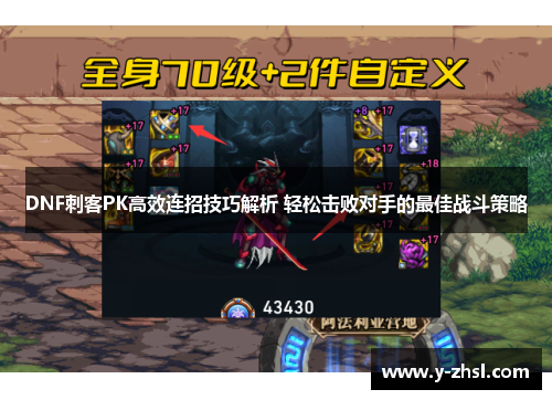 DNF刺客PK高效连招技巧解析 轻松击败对手的最佳战斗策略