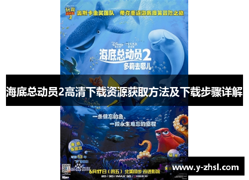 海底总动员2高清下载资源获取方法及下载步骤详解