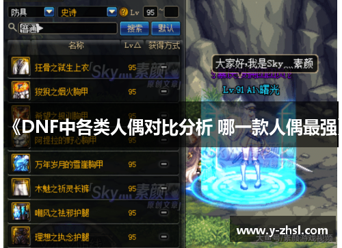 《DNF中各类人偶对比分析 哪一款人偶最强》