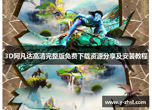3D阿凡达高清完整版免费下载资源分享及安装教程