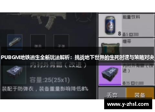 PUBGM地铁逃生全新玩法解析：挑战地下世界的生死时速与策略对决