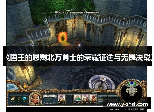 《国王的恩赐北方勇士的荣耀征途与无畏决战》