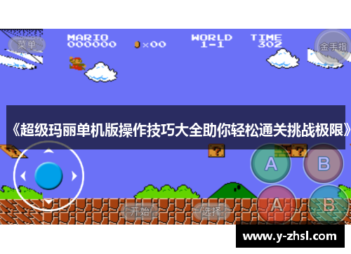 《超级玛丽单机版操作技巧大全助你轻松通关挑战极限》