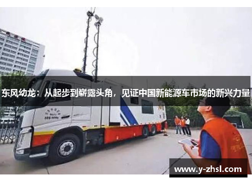 东风幼龙：从起步到崭露头角，见证中国新能源车市场的新兴力量