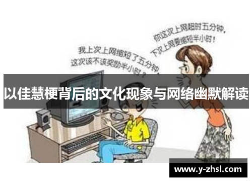 以佳慧梗背后的文化现象与网络幽默解读
