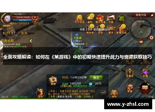 全面攻略解读：如何在《某游戏》中的初期快速提升战力与资源获取技巧