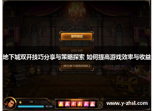 地下城双开技巧分享与策略探索 如何提高游戏效率与收益