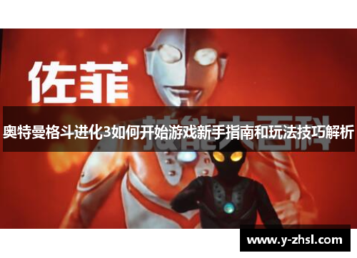 奥特曼格斗进化3如何开始游戏新手指南和玩法技巧解析