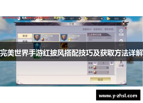 完美世界手游红披风搭配技巧及获取方法详解
