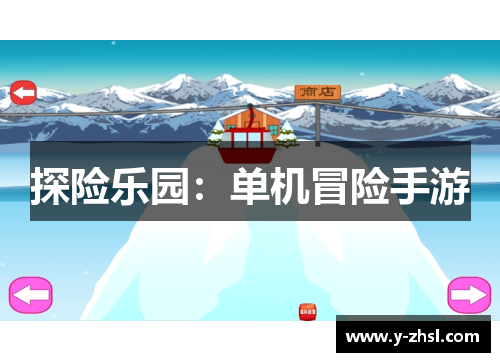 探险乐园：单机冒险手游