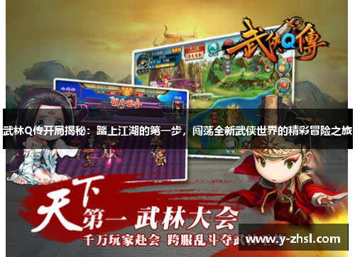 武林Q传开局揭秘：踏上江湖的第一步，闯荡全新武侠世界的精彩冒险之旅