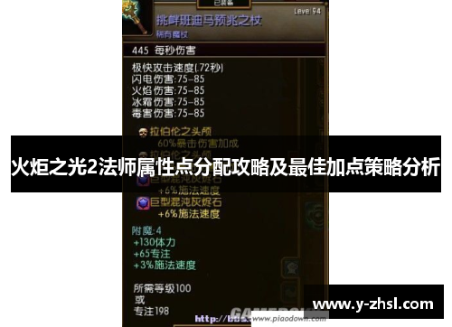 火炬之光2法师属性点分配攻略及最佳加点策略分析