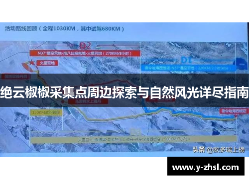 绝云椒椒采集点周边探索与自然风光详尽指南