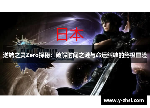 逆转之灵Zero探秘：破解时间之谜与命运纠缠的终极冒险