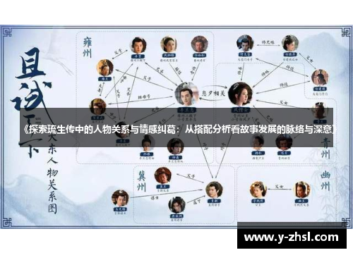 《探索琉生传中的人物关系与情感纠葛：从搭配分析看故事发展的脉络与深意》
