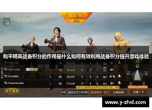 和平精英战备积分的作用是什么如何有效利用战备积分提升游戏体验