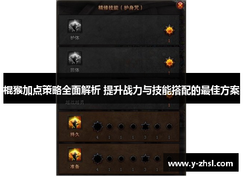 棍猴加点策略全面解析 提升战力与技能搭配的最佳方案