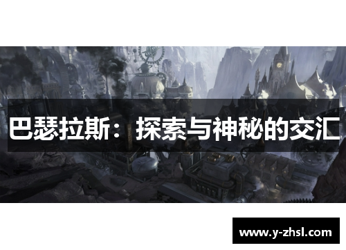 巴瑟拉斯：探索与神秘的交汇