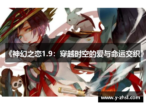 《神幻之恋1.9：穿越时空的爱与命运交织》