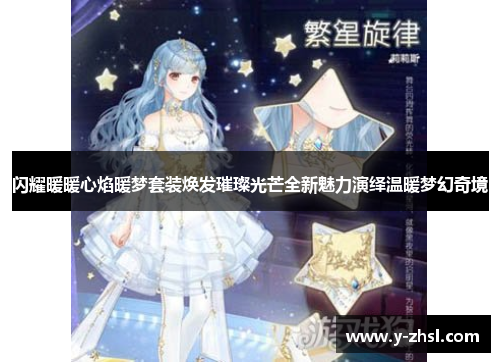 闪耀暖暖心焰暖梦套装焕发璀璨光芒全新魅力演绎温暖梦幻奇境