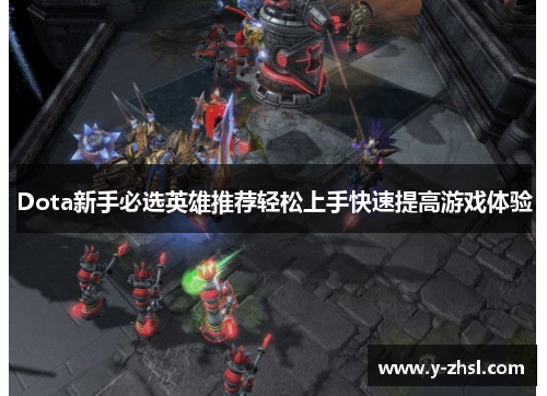 Dota新手必选英雄推荐轻松上手快速提高游戏体验