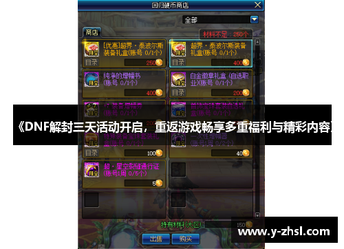 《DNF解封三天活动开启，重返游戏畅享多重福利与精彩内容》