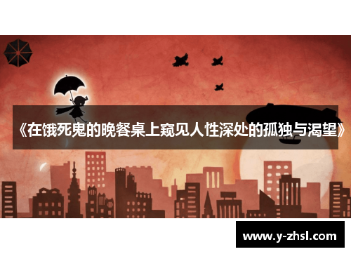 《在饿死鬼的晚餐桌上窥见人性深处的孤独与渴望》