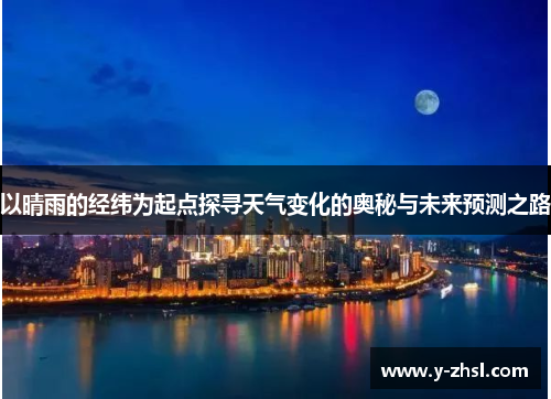 以晴雨的经纬为起点探寻天气变化的奥秘与未来预测之路