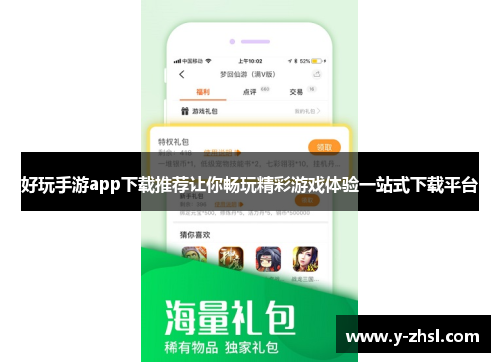 好玩手游app下载推荐让你畅玩精彩游戏体验一站式下载平台