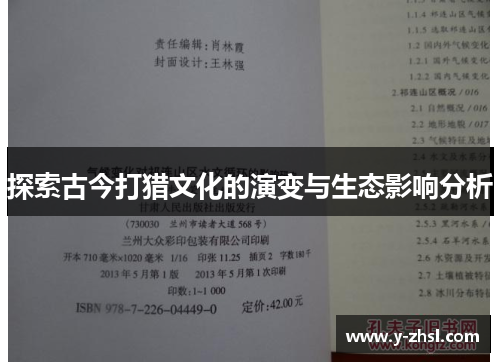 探索古今打猎文化的演变与生态影响分析