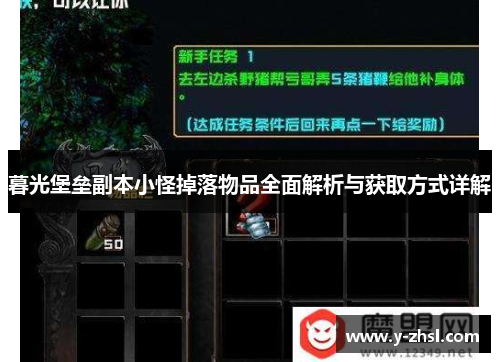 暮光堡垒副本小怪掉落物品全面解析与获取方式详解