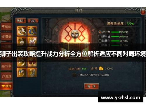 狮子出装攻略提升战力分析全方位解析适应不同对局环境