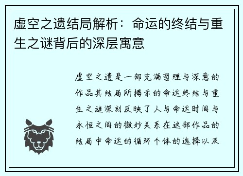虚空之遗结局解析：命运的终结与重生之谜背后的深层寓意