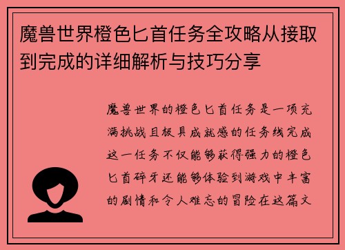 魔兽世界橙色匕首任务全攻略从接取到完成的详细解析与技巧分享
