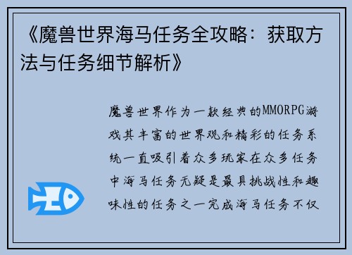 《魔兽世界海马任务全攻略：获取方法与任务细节解析》