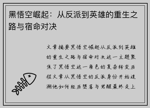 黑悟空崛起：从反派到英雄的重生之路与宿命对决