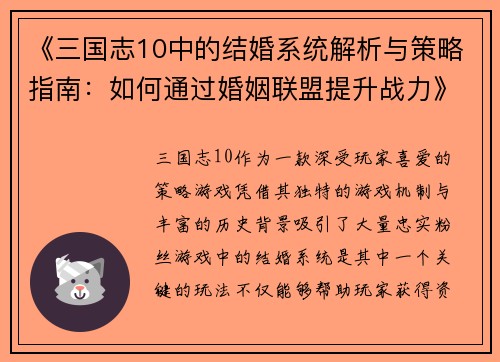 《三国志10中的结婚系统解析与策略指南：如何通过婚姻联盟提升战力》