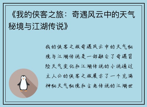 《我的侠客之旅：奇遇风云中的天气秘境与江湖传说》