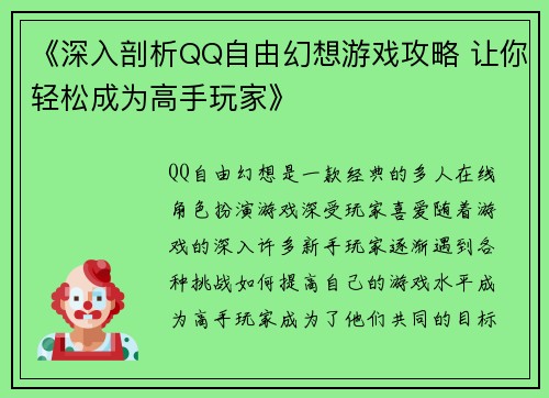 《深入剖析QQ自由幻想游戏攻略 让你轻松成为高手玩家》