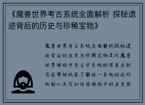 《魔兽世界考古系统全面解析 探秘遗迹背后的历史与珍稀宝物》