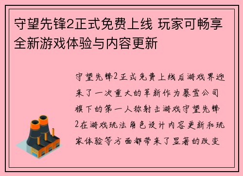 守望先锋2正式免费上线 玩家可畅享全新游戏体验与内容更新