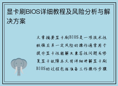 显卡刷BIOS详细教程及风险分析与解决方案