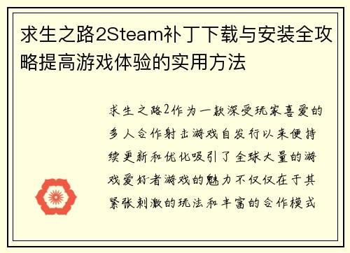 求生之路2Steam补丁下载与安装全攻略提高游戏体验的实用方法