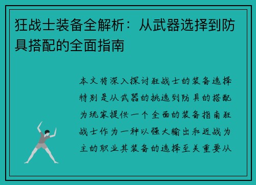 狂战士装备全解析：从武器选择到防具搭配的全面指南