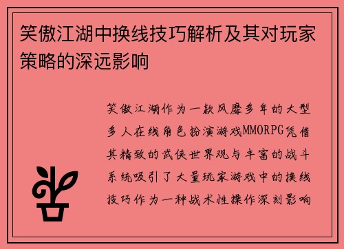 笑傲江湖中换线技巧解析及其对玩家策略的深远影响
