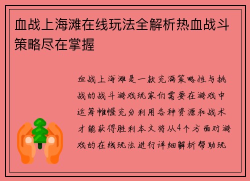 血战上海滩在线玩法全解析热血战斗策略尽在掌握