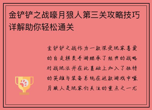 金铲铲之战嚎月狼人第三关攻略技巧详解助你轻松通关